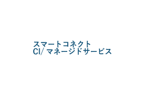 スマートコネクトCI/マネージドサービス