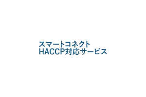 スマートコネクトHACCP対応サービス