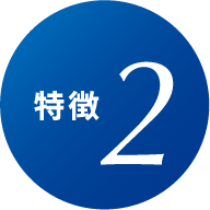 特徴 2