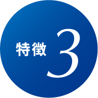 特徴 3