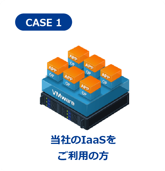 当社のIaaSをご利用の方