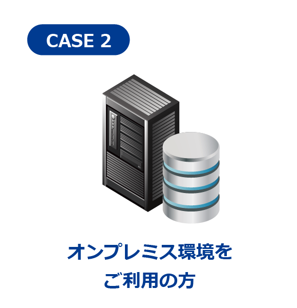 オンプレミス環境をご利用の方