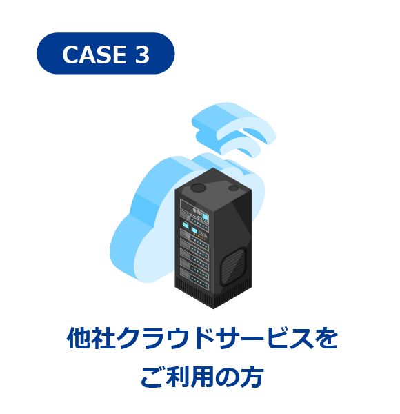 他社クラウドサービスをご利用の方
