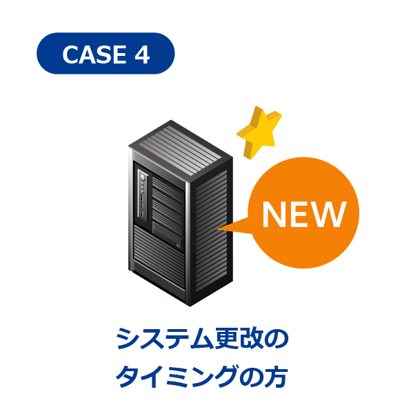 システム更改のタイミングの方