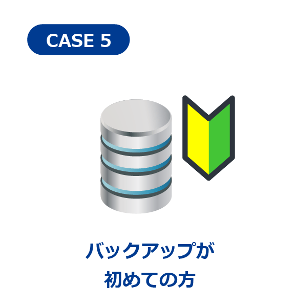 バックアップが初めての方