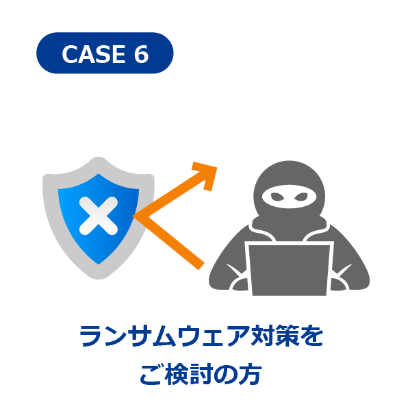 ランサムウェア対策をご検討の方