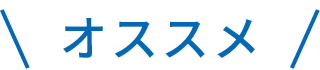 オススメ