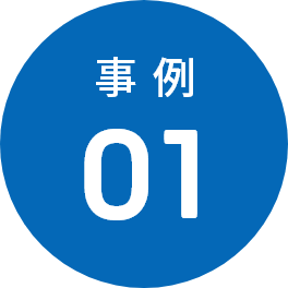事例01