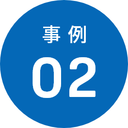 事例02