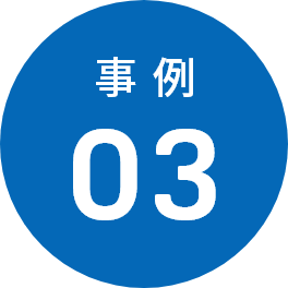 事例03