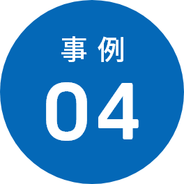 事例04