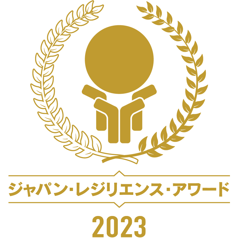 ジャパン・レジリエンス・アワード2023