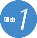 理由1
