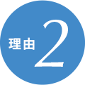 理由2