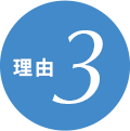 理由3